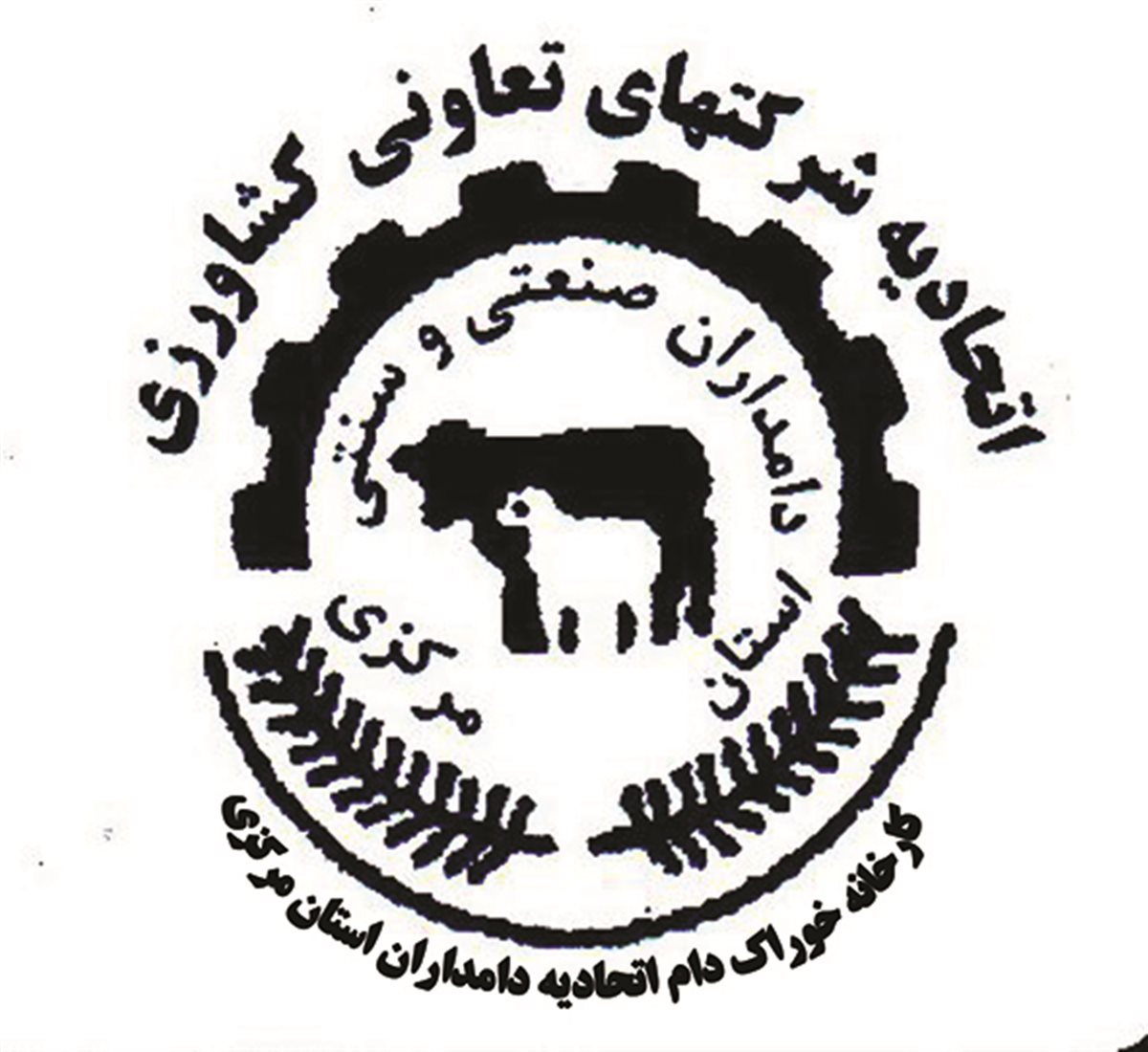 اتحادیه شرکت های تعاونی کشاورزی و دامداری صنعتی و سنتی استان مرکزی