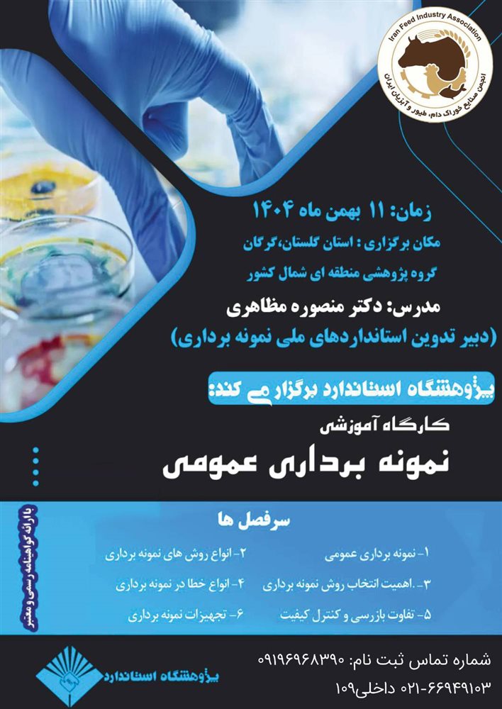 کاگاه آموزشی نمونه برداری عمومی