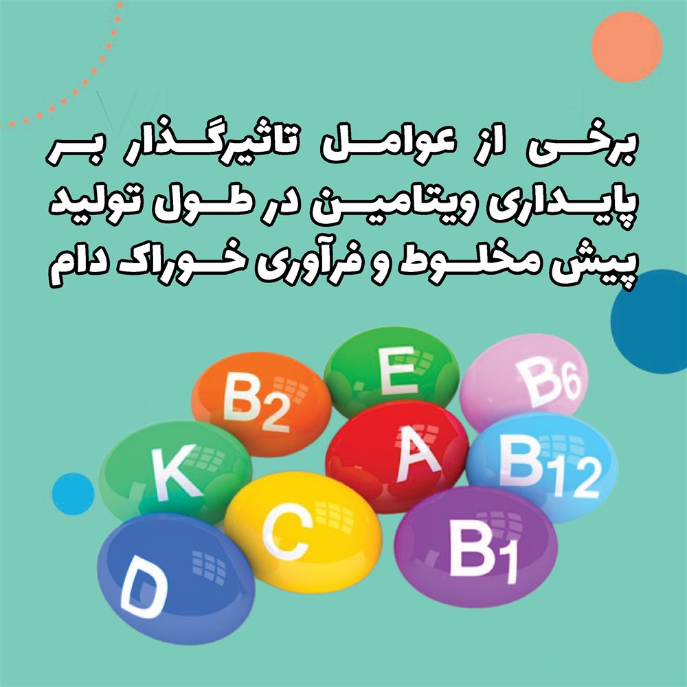 برخی از عوامل تاثیرگذار بر پایداری ویتامین در طول تولید پیش مخلوط و فرآوری خوراک دام