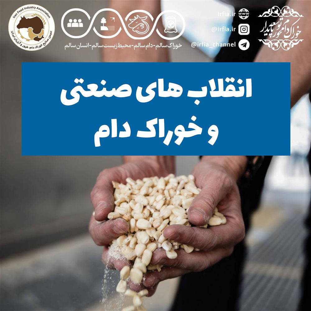 انقلاب های صنعتی و خوراک دام