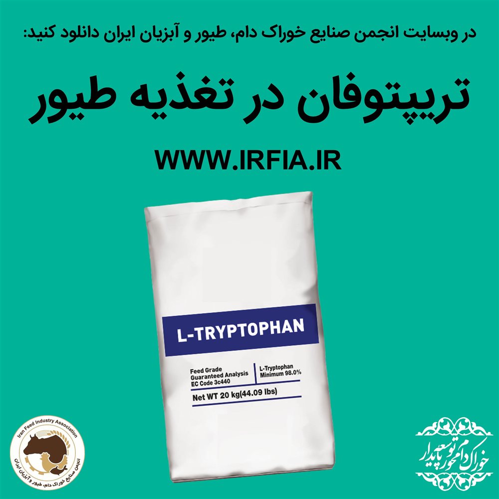 تریپتوفان در تغذیه طیور