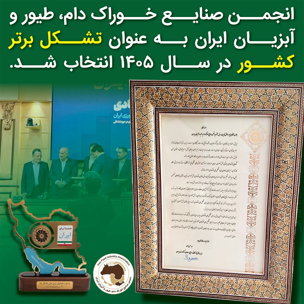 انجمن صنایع خوراک دام، طیور و آبزیان ایران به عنوان تشکل برتر کشور در سال 1405 انتخاب شد.