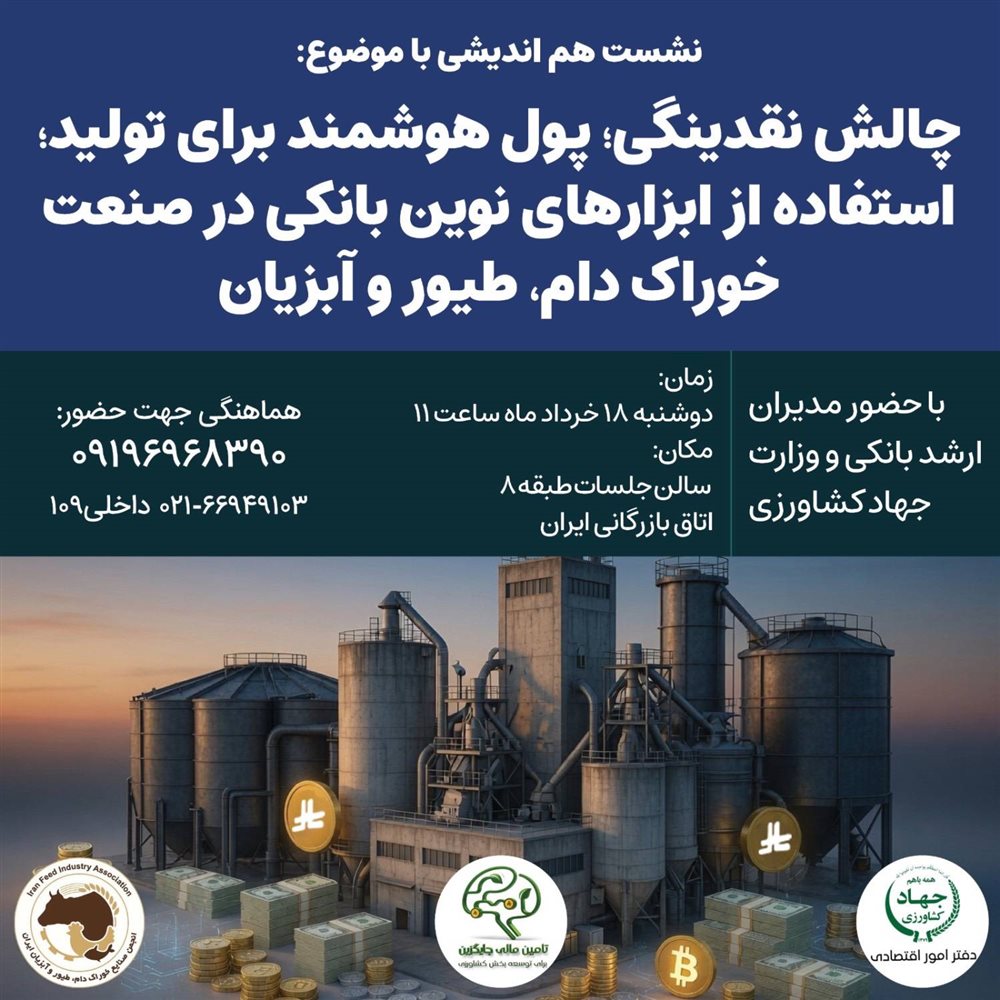 چالش نقدینگی، پول هوشمند برای تولید و استفاده از ابزارهای نوین بانکی در صنعت خوراک دام، طیور و آبزیان