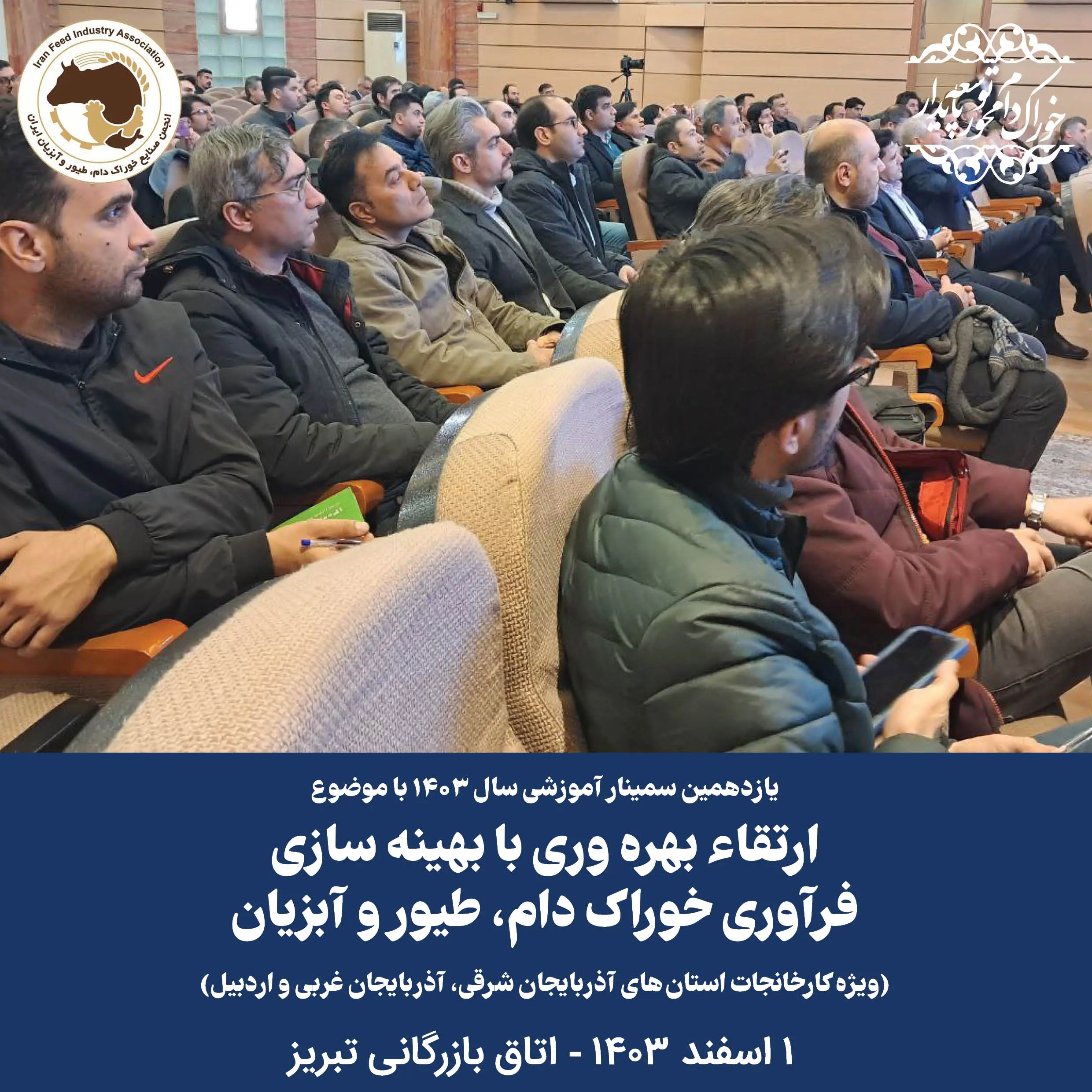 یازدهمین سمینار آموزشی سال 1403 - ارتقاء بهره وری با بهینه سازی  فرآوری خوراک دام، طیور و آبزیان