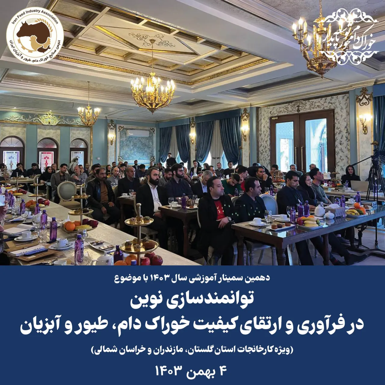 دهمین سمینار آموزشی سال 1403
