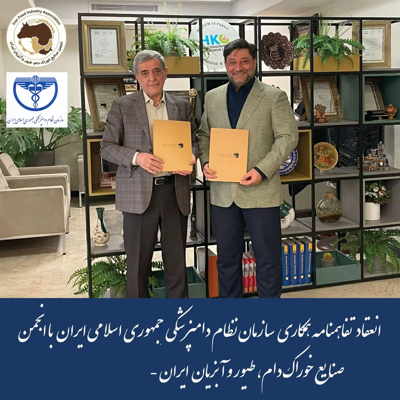 انعقاد تفاهم‌نامه همکاری میان  انجمن صنایع خوراک دام، طیور و آبزیان ایران و سازمان نظام دامپزشکی ج.ا.ا