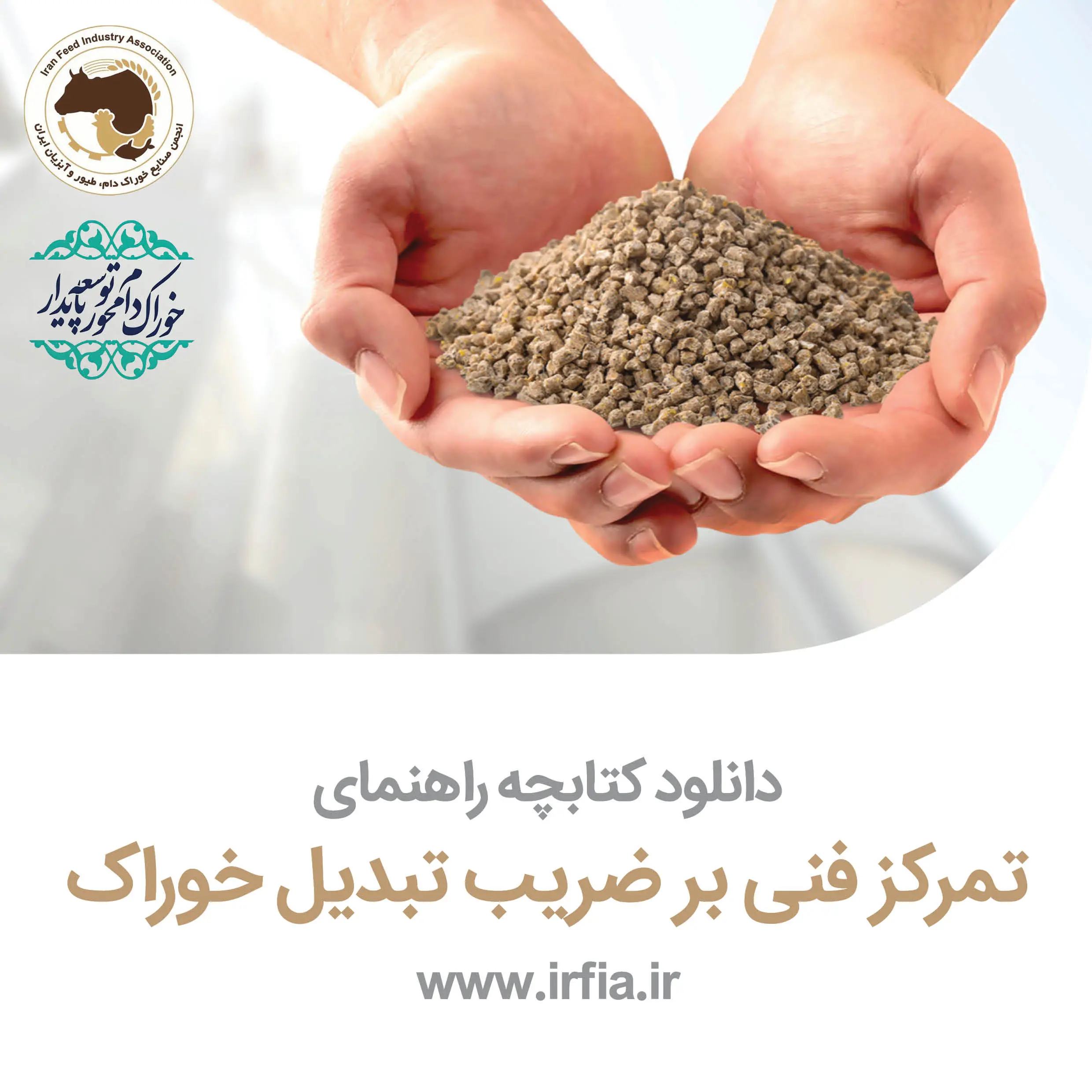 دانلود کتابچه راهنمای تمرکز فنی بر ضریب تبدیل خوراک