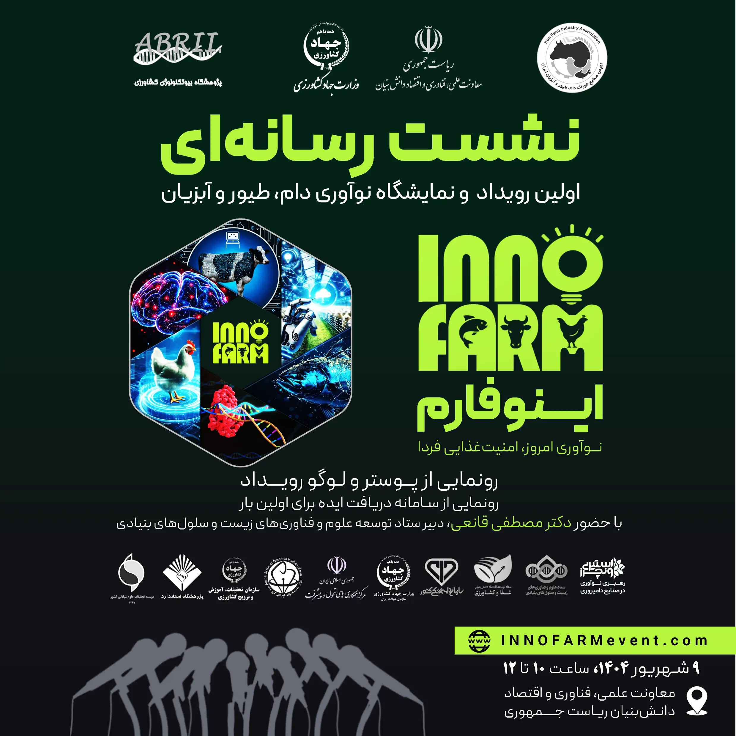 نشست رسانه ای اولین رویداد و نمایشگاه نوآوری دام،طیور و آبزیان