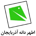 اطهر دانه آذربایجان