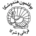 بوقلمون هندوشکا