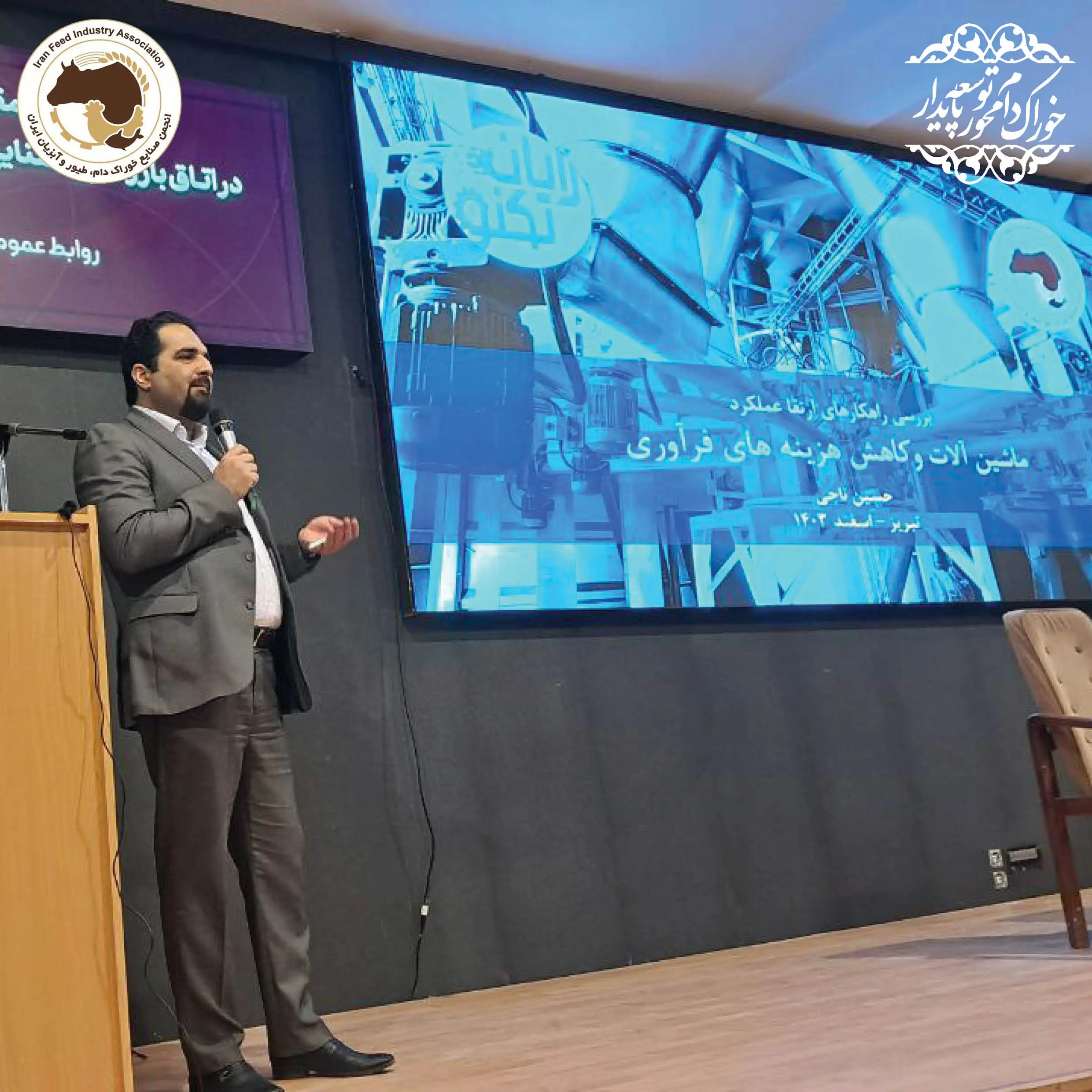 یازدهمین سمینار آموزشی سال 1403 با موضوع  ارتقاء بهره وری با بهینه سازی  فرآوری خوراک دام، طیور و آبزیان