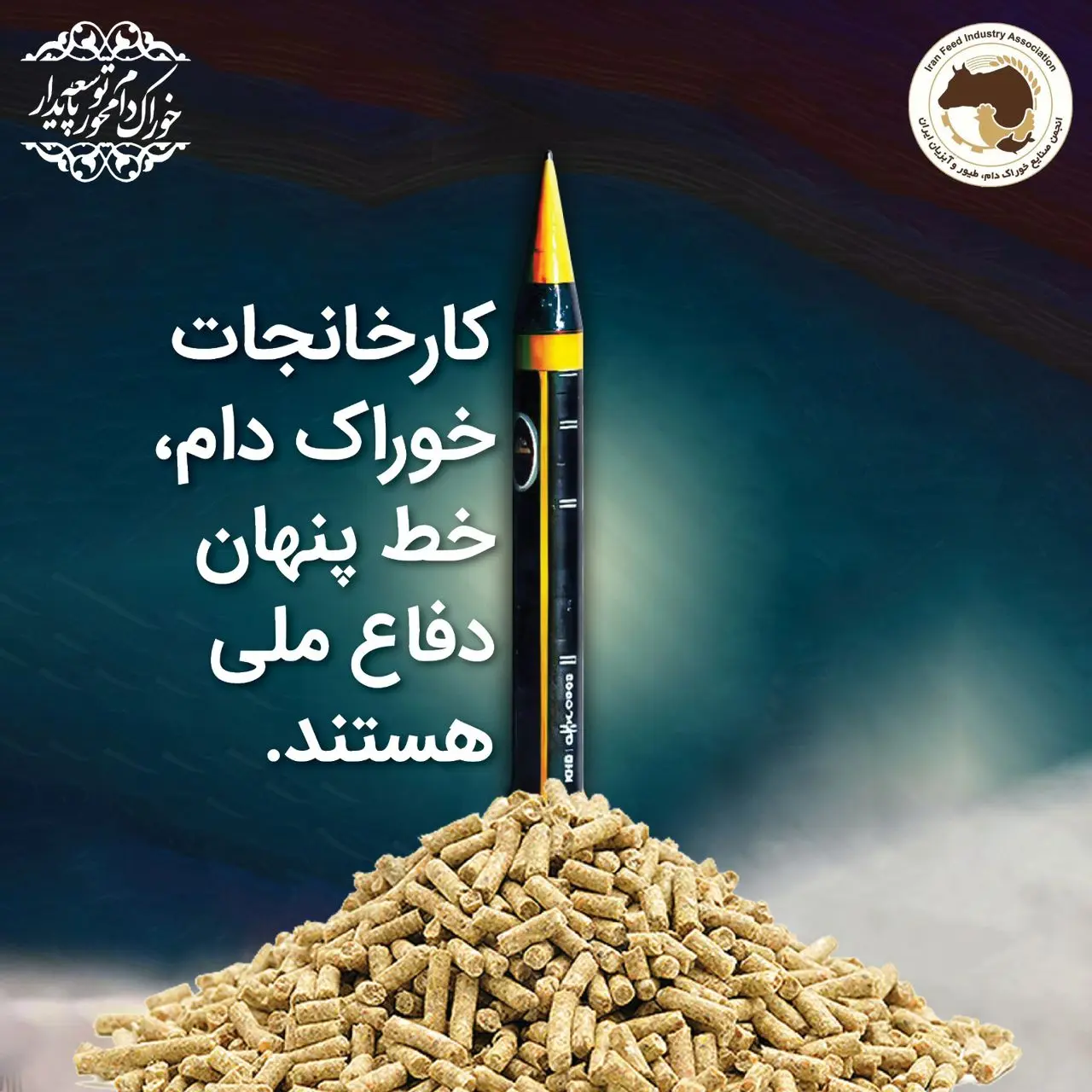 نقش کارخانجات خوراک دام در دفاع ملی