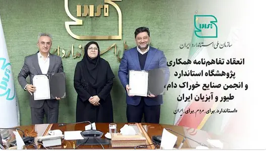امضای تفاهمنامه همکاری انجمن صنایع خوراک دام،طیور و آبزیان ایران و پژوهشگاه استاندارد