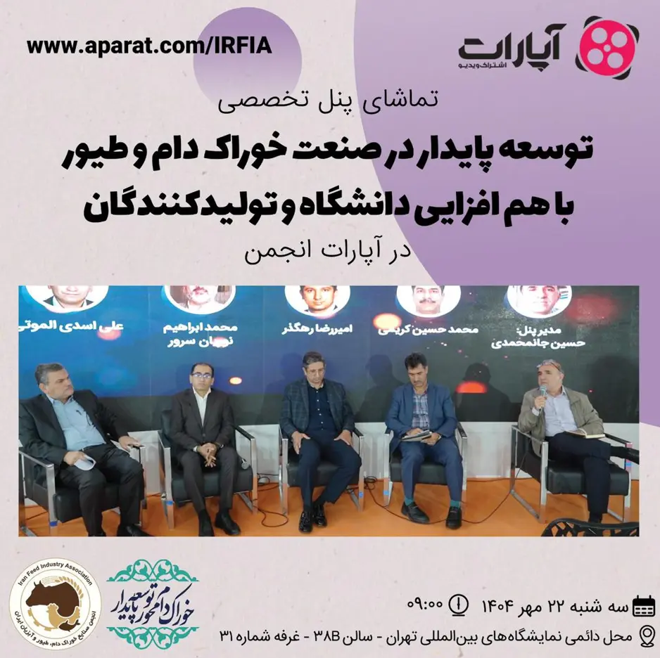 تماشای پنل تخصصی توسعه پایدار در صنعت خوراک دام و طیور با هم افزایی دانشگاه و تولیدکنندگان در آپارات انجمن